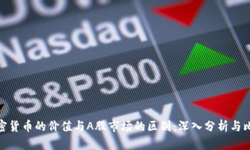 加密货币的价值与A股市场的区别:深入分析与比较