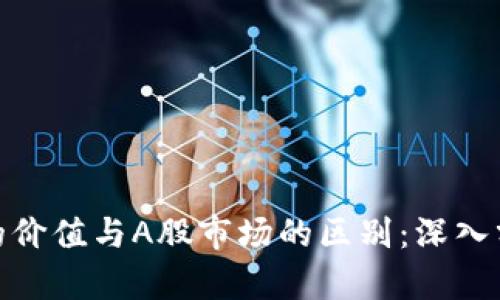 加密货币的价值与A股市场的区别:深入分析与比较