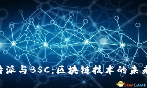 揭秘B特派与BSC:区块链技术的未来与应用
