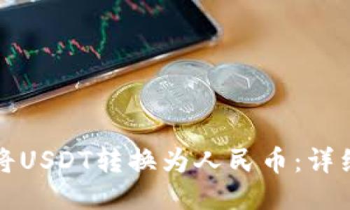 如何将USDT转换为人民币:详细指南