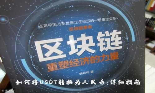 如何将USDT转换为人民币:详细指南
