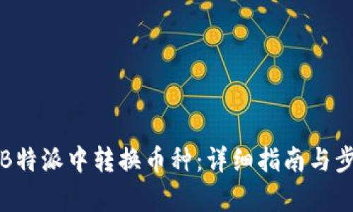 如何在B特派中转换币种：详细指南与步骤解析