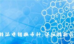 如何在B特派中转换币种：