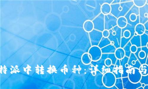 如何在B特派中转换币种：详细指南与步骤解析