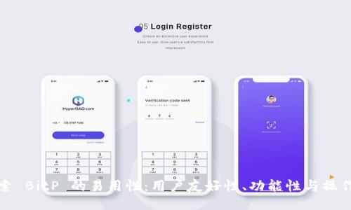 深入探索 BitP 的易用性:用户友好性、功能性与操作便利性