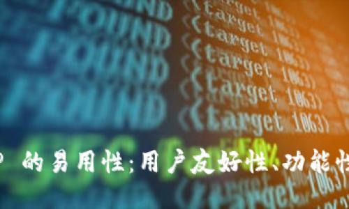 深入探索 BitP 的易用性:用户友好性、功能性与操作便利性