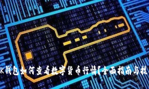 BK钱包如何查看数字货币行情?全面指南与技巧
