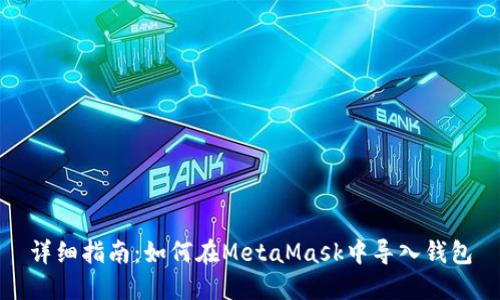详细指南:如何在MetaMask中导入钱包