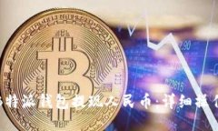 如何通过B特派钱包提现人