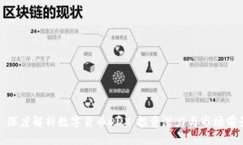 : 深度解析数字货币DDX:投资潜力与市场前景