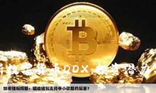 : 深度解析数字货币DDX:投资潜力与市场前景