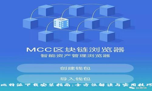 比特派下载安装指南:全方位解读与实用技巧