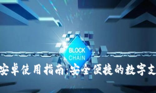 KDPay钱包安卓使用指南:安全便捷的数字支付解决方案