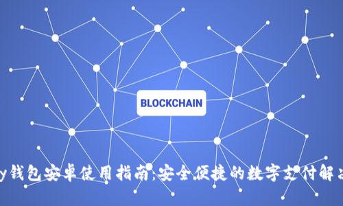 KDPay钱包安卓使用指南:安全便捷的数字支付解决方案