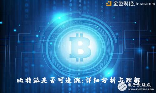 比特派是否可追溯:详细分析与理解