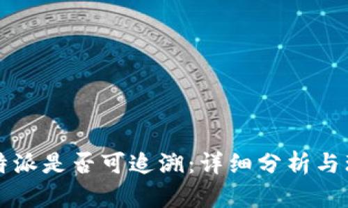 比特派是否可追溯:详细分析与理解