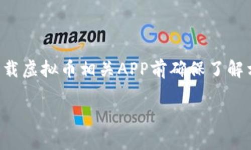 注意:由于涉及法律法规以及市场安全,请用户在搜索和下载虚拟币相关APP前确保了解相关风险,并遵循当地法律。以下是根据您需求设置的内容:
如何安全有效地下载虚拟币APP:终极指南