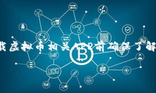 注意:由于涉及法律法规以及市场安全,请用户在搜索和下载虚拟币相关APP前确保了解相关风险,并遵循当地法律。以下是根据您需求设置的内容:
如何安全有效地下载虚拟币APP:终极指南