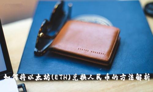 如何将以太坊(ETH)兑换人民币的方法解析