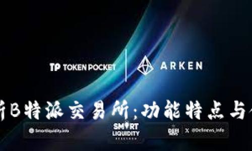 深度解析B特派交易所:功能特点与使用指南
