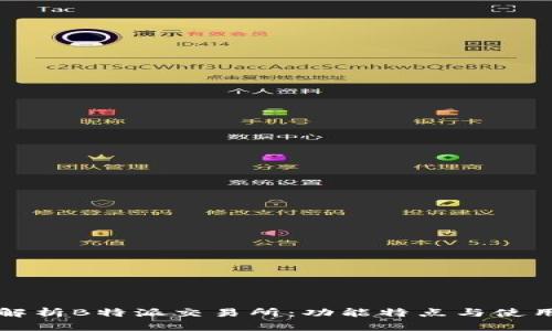 深度解析B特派交易所:功能特点与使用指南