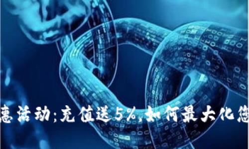 波币充值优惠活动:充值送5%,如何最大化您的充值体验