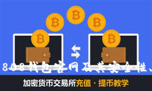 全面解析808钱包官网及其安全性、功能特点