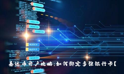 泰达币开户攻略:如何绑定多张银行卡?