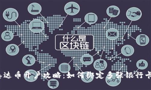 泰达币开户攻略:如何绑定多张银行卡?
