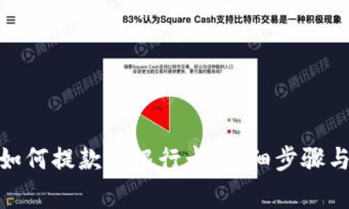 : 比特派如何提款到银行卡:详细步骤与注意事项