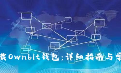 如何安全下载Ownbit钱包:详细指南与常见问题解答