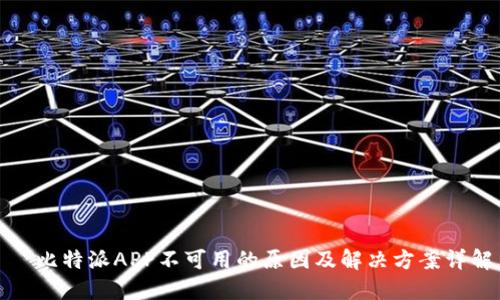 比特派APP不可用的原因及解决方案详解