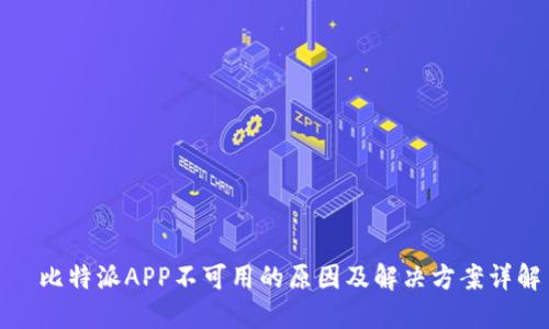 比特派APP不可用的原因及解决方案详解