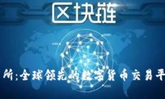 OK交易所：全球领先的数字