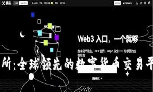 OK交易所：全球领先的数字货币交易平台分析