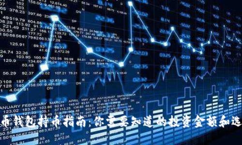 : 虚拟币钱包持币指南:你需要知道的投资金额和选择策略