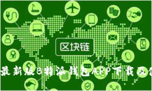2023年最新版B特派钱包APP下载及使用攻略