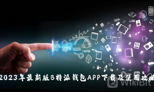 2023年最新版B特派钱包APP下载及使用攻略