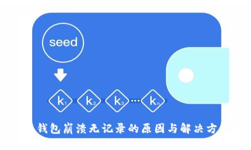 比特派钱包崩溃无记录的原因与解决方案解析