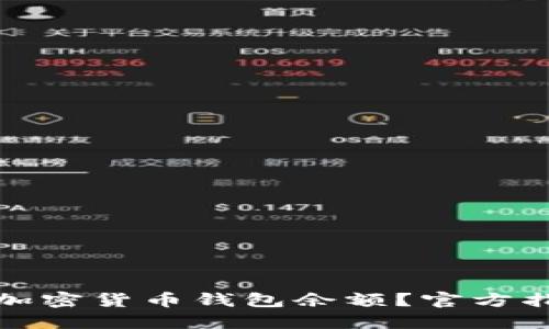如何查询加密货币钱包余额?官方指南与资源