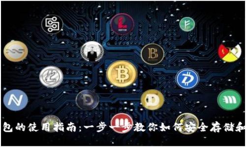 区块链电脑钱包的使用指南:一步一步教你如何安全存储和管理加密资产