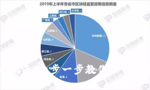 区块链电脑钱包的使用指南:一步一步教你如何安全存储和管理加密资产