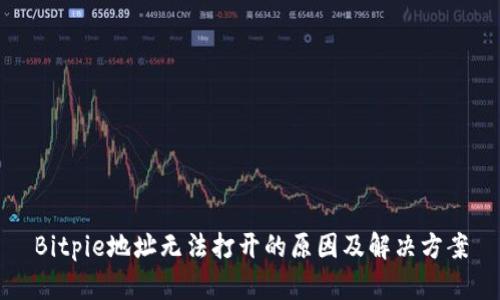 Bitpie地址无法打开的原因及解决方案