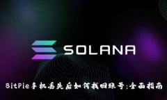 BitPie手机丢失后如何找回