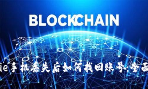 BitPie手机丢失后如何找回账号:全面指南