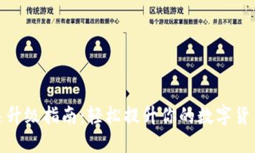 比特派快速升级指南:轻松提升你的数字货币钱包体验