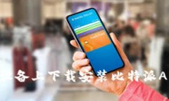 如何在苹果设备上下载安