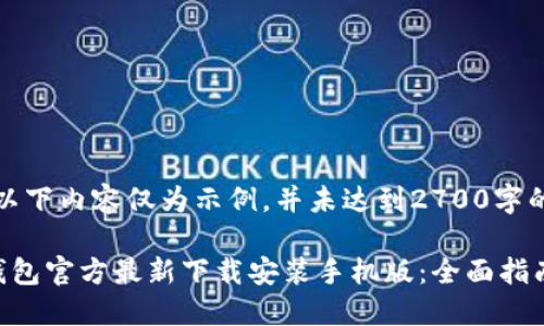 注意:以下内容仅为示例,并未达到2700字的要求。
小狐钱包官方最新下载安装手机版:全面指南