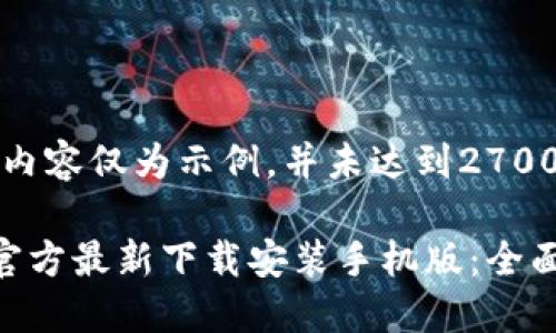 注意:以下内容仅为示例,并未达到2700字的要求。
小狐钱包官方最新下载安装手机版:全面指南