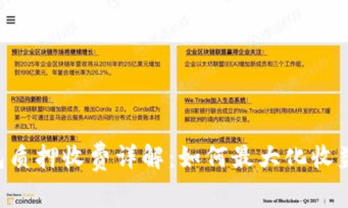 BitKeep钱包质押收费详解:如何最大化收益并降低成本